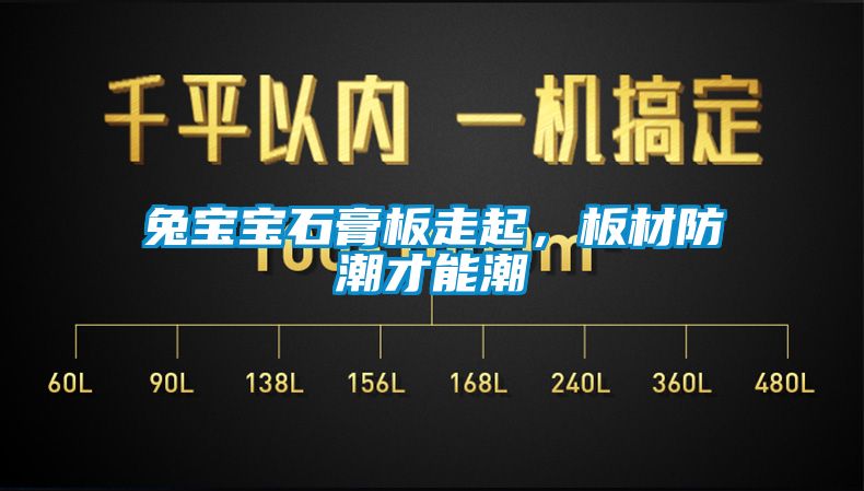 兔寶寶石膏板走起，板材防潮才能潮