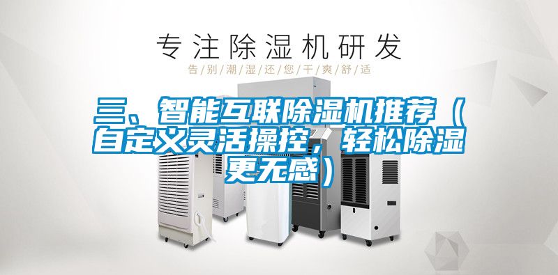 三、智能互聯(lián)除濕機推薦（自定義靈活操控，輕松除濕更無(wú)感）