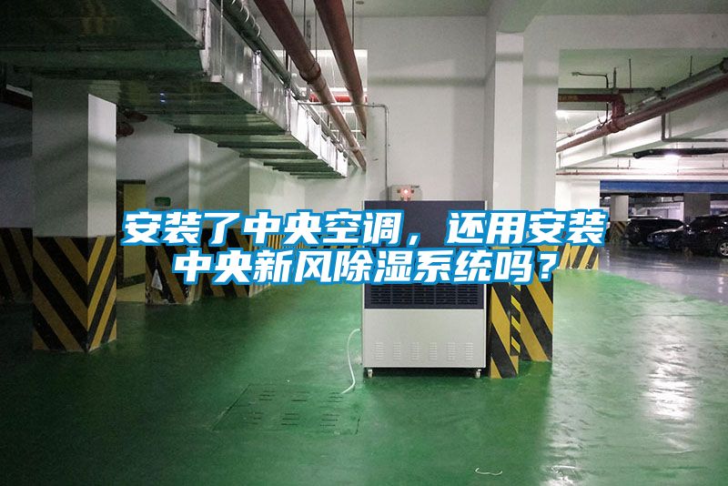 安裝了中央空調，還用安裝中央新風(fēng)除濕系統嗎？