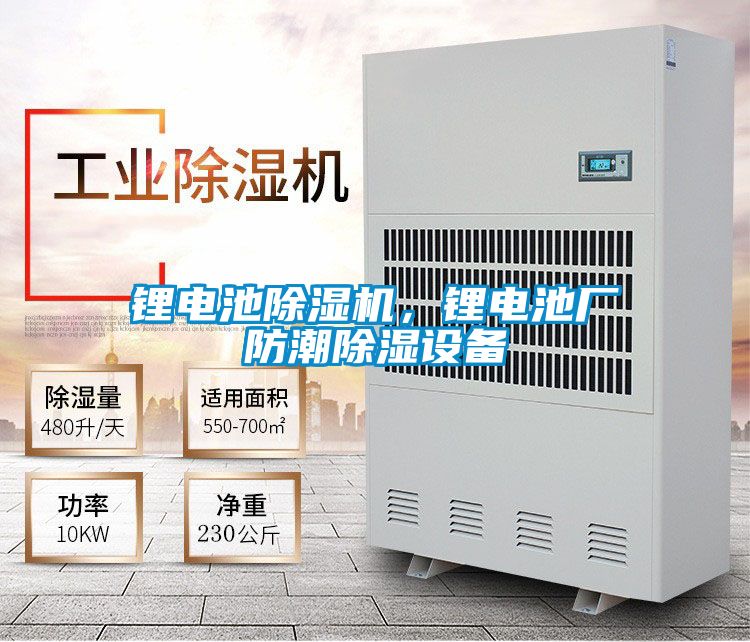 鋰電池除濕機，鋰電池廠(chǎng)防潮除濕設備