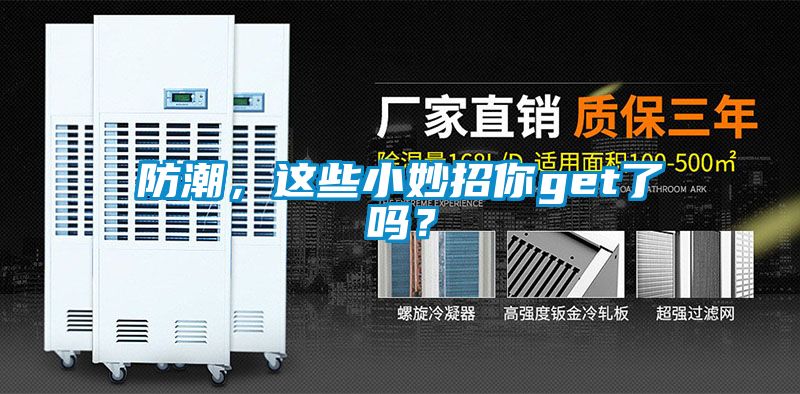 防潮，這些小妙招你get了嗎？