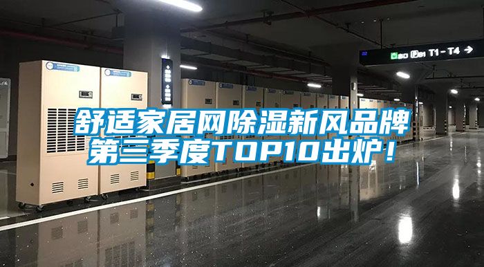 舒適家居網(wǎng)除濕新風(fēng)品牌第三季度TOP10出爐！