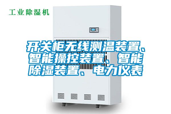 開(kāi)關(guān)柜無(wú)線(xiàn)測溫裝置、智能操控裝置、智能除濕裝置、電力儀表