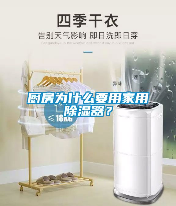 廚房為什么要用家用除濕器？