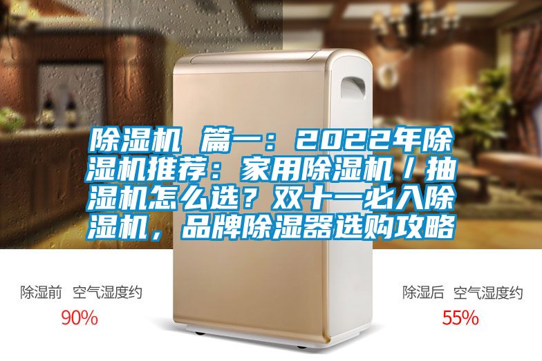 除濕機 篇一：2022年除濕機推薦：家用除濕機／抽濕機怎么選？雙十一必入除濕機，品牌除濕器選購攻略
