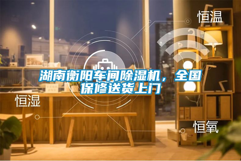 湖南衡陽(yáng)車(chē)間除濕機，全國保修送貨上門(mén)