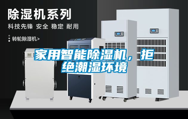家用智能除濕機，拒絕潮濕環(huán)境