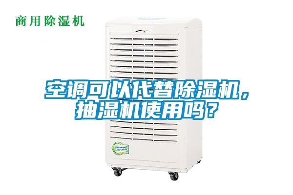 空調可以代替除濕機，抽濕機使用嗎？