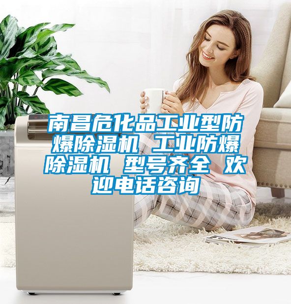 南昌?；饭I(yè)型防爆除濕機 工業(yè)防爆除濕機 型號齊全 歡迎電話(huà)咨詢(xún)