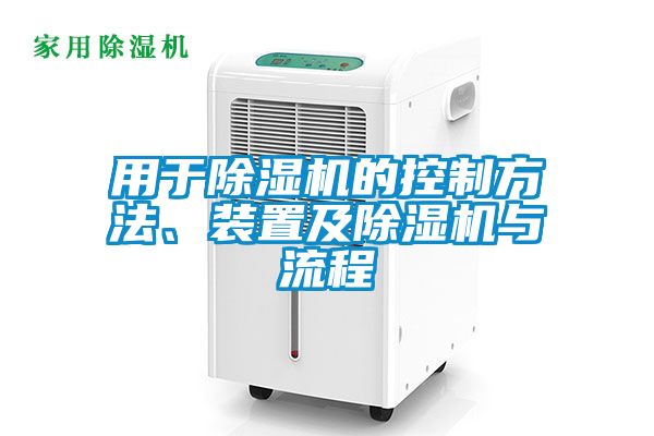 用于除濕機的控制方法、裝置及除濕機與流程