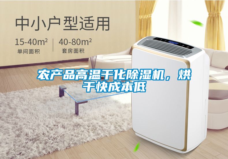 農產(chǎn)品高溫干化除濕機，烘干快成本低
