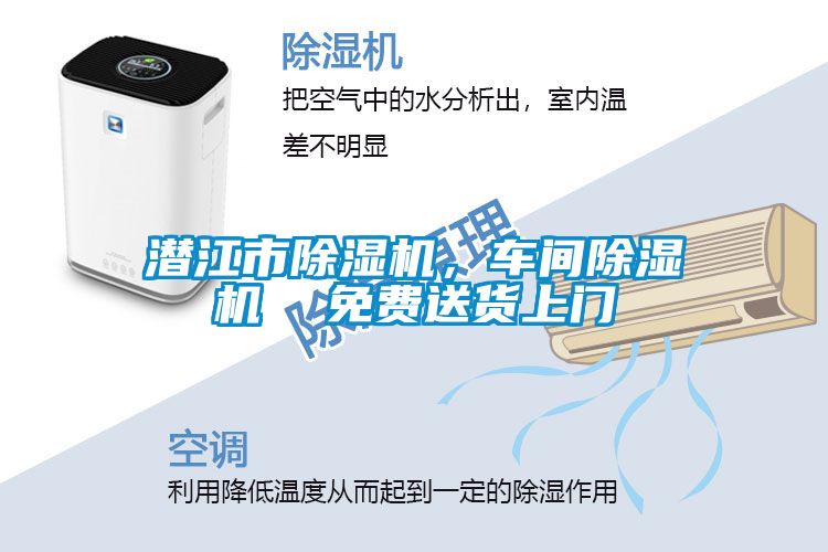 潛江市除濕機，車(chē)間除濕機  免費送貨上門(mén)