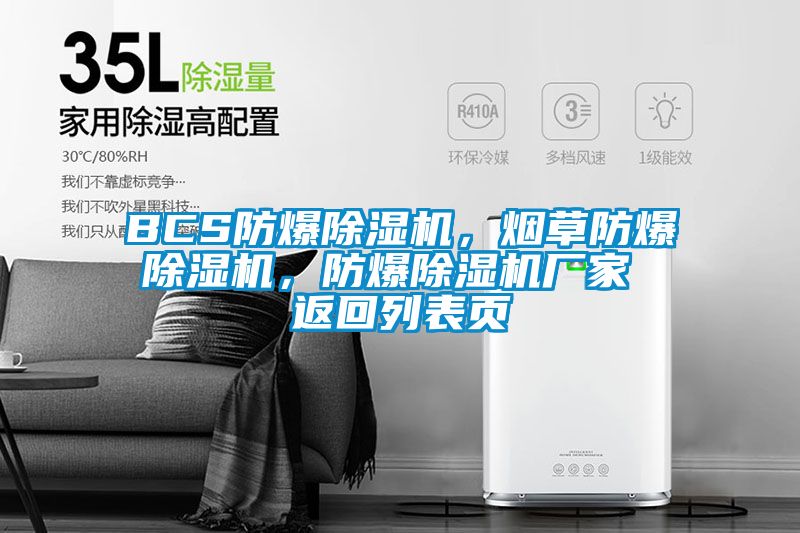 BCS防爆除濕機，煙草防爆除濕機，防爆除濕機廠(chǎng)家 返回列表頁(yè)