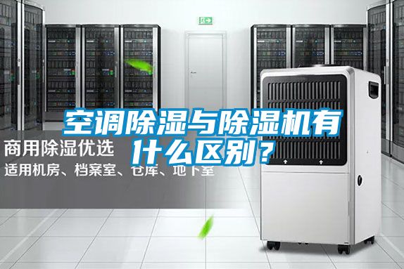 空調除濕與除濕機有什么區別？