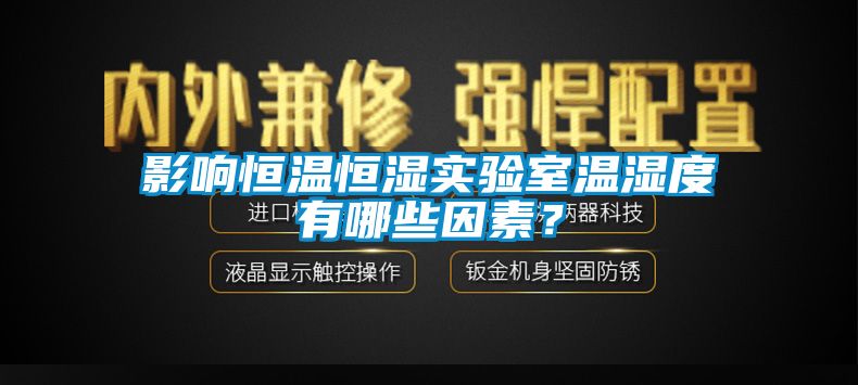 影響恒溫恒濕實(shí)驗室溫濕度有哪些因素？