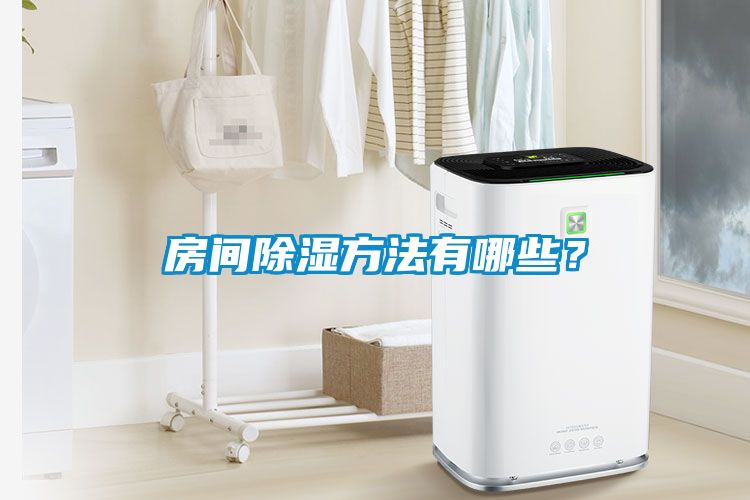 房間除濕方法有哪些？