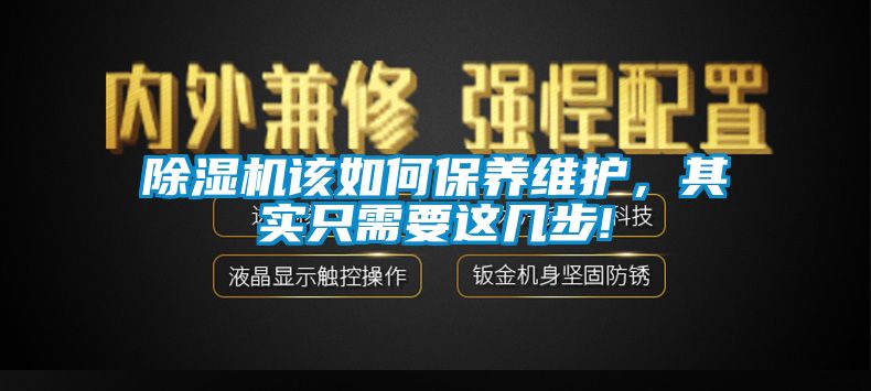 除濕機該如何保養維護，其實(shí)只需要這幾步!