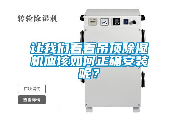 讓我們看看吊頂除濕機應該如何正確安裝呢？