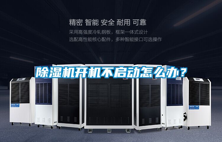除濕機開(kāi)機不啟動(dòng)怎么辦？