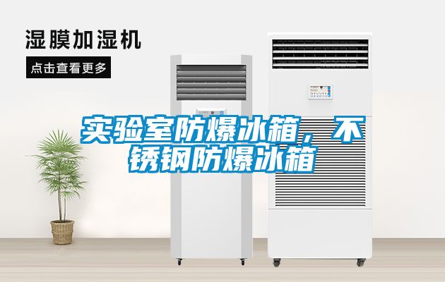 實(shí)驗室防爆冰箱，不銹鋼防爆冰箱