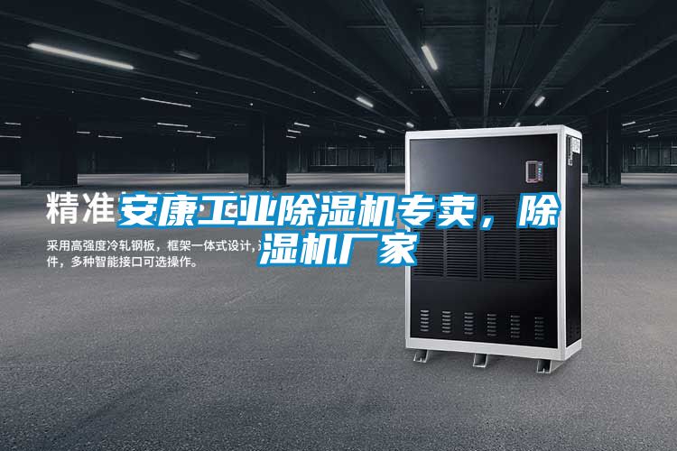 安康工業(yè)除濕機專(zhuān)賣(mài)，除濕機廠(chǎng)家