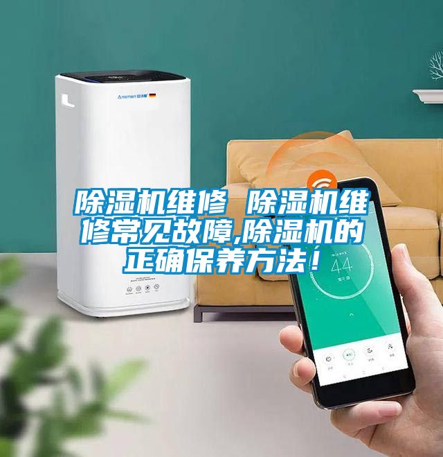 除濕機維修 除濕機維修常見(jiàn)故障,除濕機的正確保養方法！