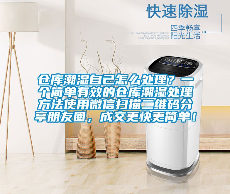 倉庫潮濕自己怎么處理？一個(gè)簡(jiǎn)單有效的倉庫潮濕處理方法使用微信掃描二維碼分享朋友圈，成交更快更簡(jiǎn)單！