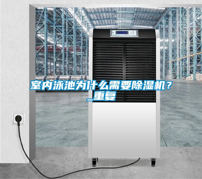室內泳池為什么需要除濕機？_重復