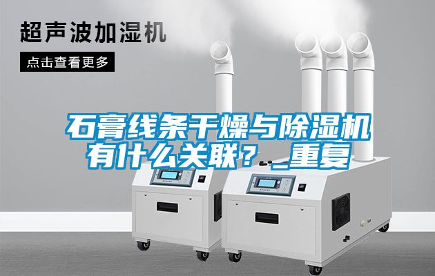 石膏線(xiàn)條干燥與除濕機有什么關(guān)聯(lián)？_重復