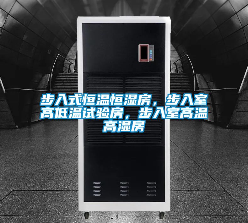 步入式恒溫恒濕房，步入室高低溫試驗房，步入室高溫高濕房