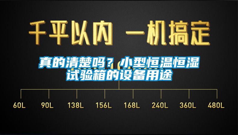 真的清楚嗎？小型恒溫恒濕試驗箱的設備用途