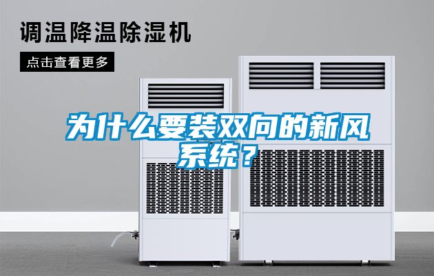 為什么要裝雙向的新風(fēng)系統？
