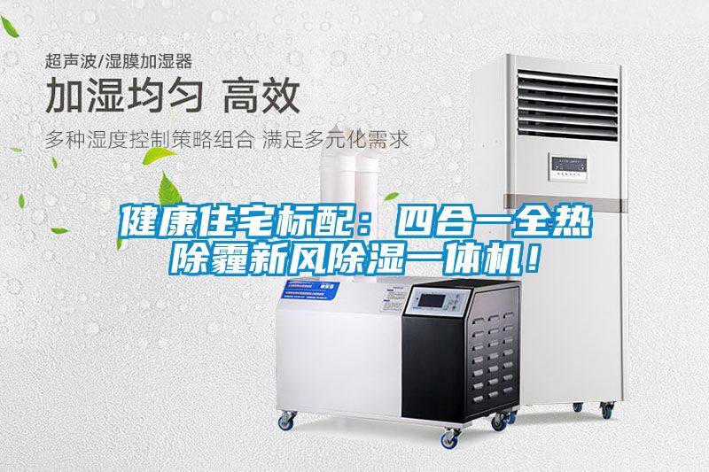 健康住宅標配：四合一全熱除霾新風(fēng)除濕一體機！