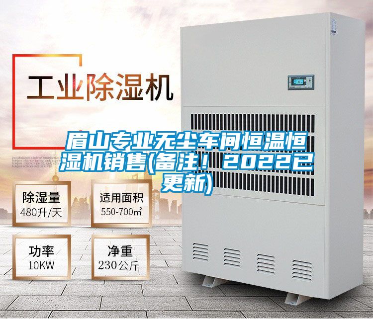 眉山專(zhuān)業(yè)無(wú)塵車(chē)間恒溫恒濕機銷(xiāo)售(備注！2022已更新)