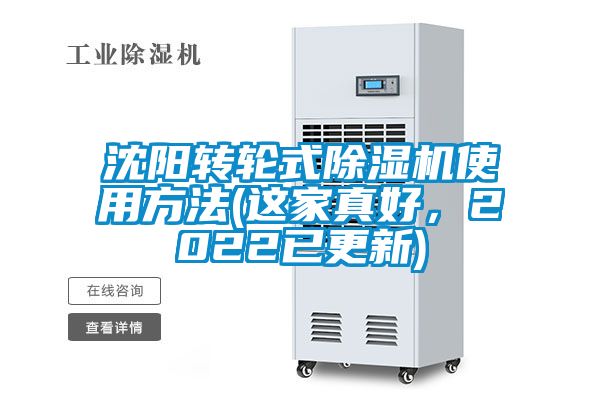 沈陽(yáng)轉輪式除濕機使用方法(這家真好，2022已更新)