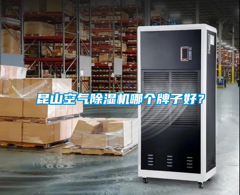 昆山空氣除濕機哪個(gè)牌子好？