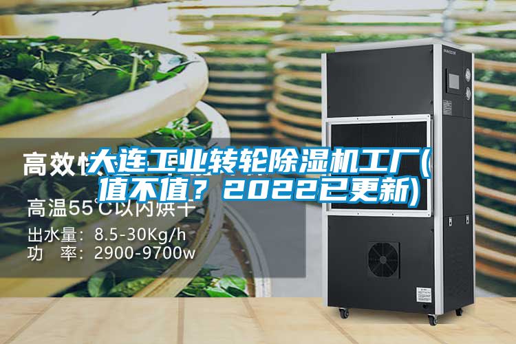 大連工業(yè)轉輪除濕機工廠(chǎng)(值不值？2022已更新)