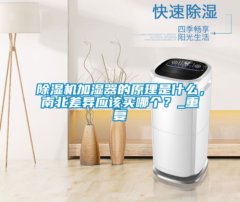 除濕機加濕器的原理是什么，南北差異應該買(mǎi)哪個(gè)？_重復