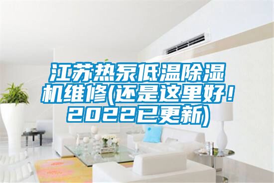江蘇熱泵低溫除濕機維修(還是這里好！2022已更新)