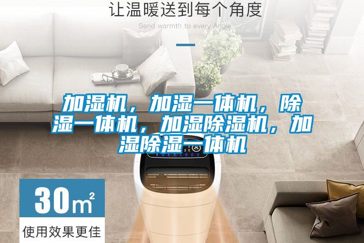 加濕機，加濕一體機，除濕一體機，加濕除濕機，加濕除濕一體機