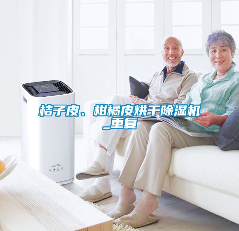 桔子皮、柑橘皮烘干除濕機_重復