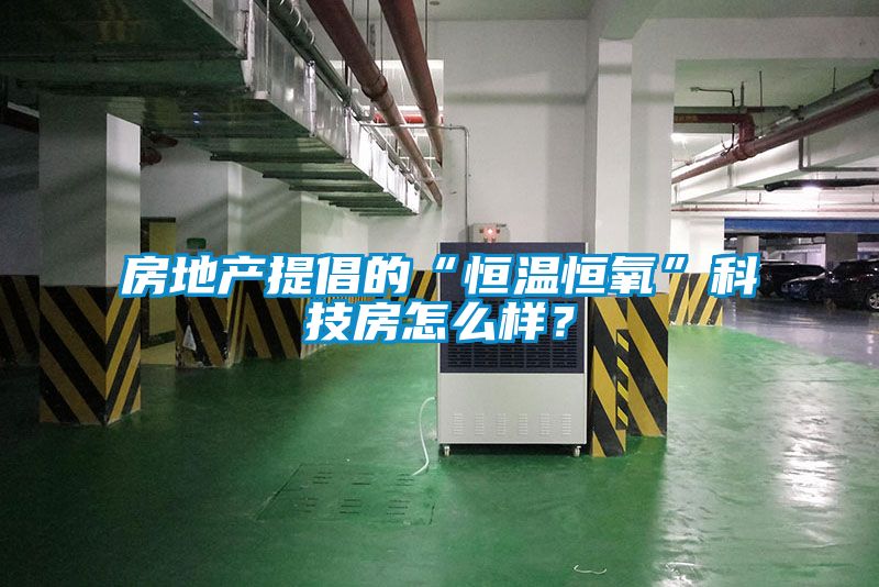 房地產(chǎn)提倡的“恒溫恒氧”科技房怎么樣？