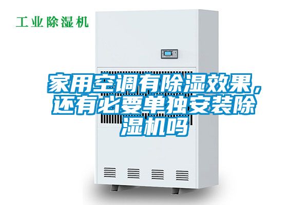 家用空調有除濕效果，還有必要單獨安裝除濕機嗎