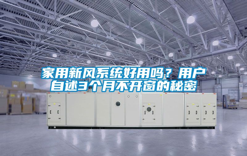 家用新風(fēng)系統好用嗎？用戶(hù)自述3個(gè)月不開(kāi)窗的秘密