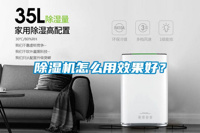 除濕機怎么用效果好？