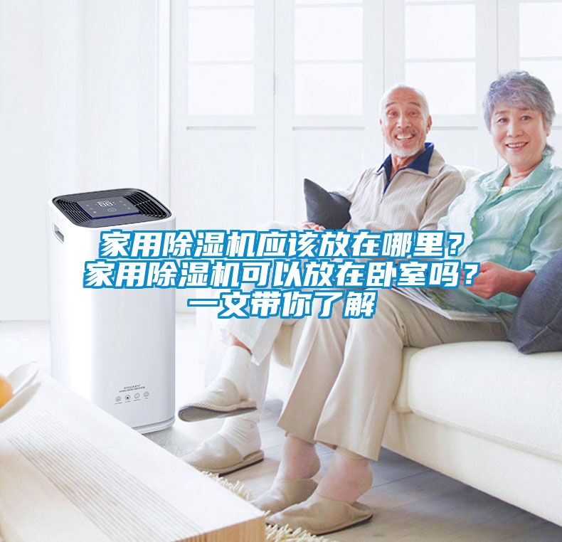 家用除濕機應該放在哪里？家用除濕機可以放在臥室嗎？一文帶你了解