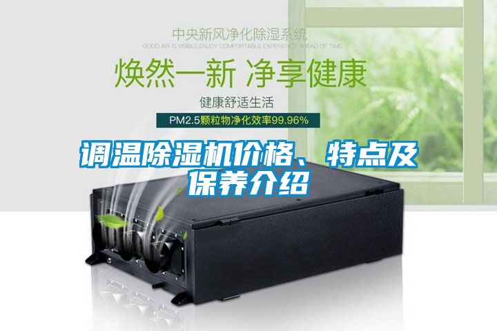 調溫除濕機價(jià)格、特點(diǎn)及保養介紹