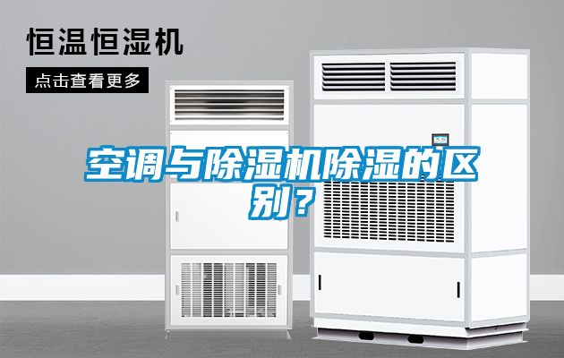 空調與除濕機除濕的區別？