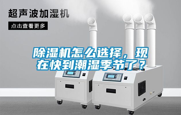 除濕機怎么選擇，現在快到潮濕季節了？