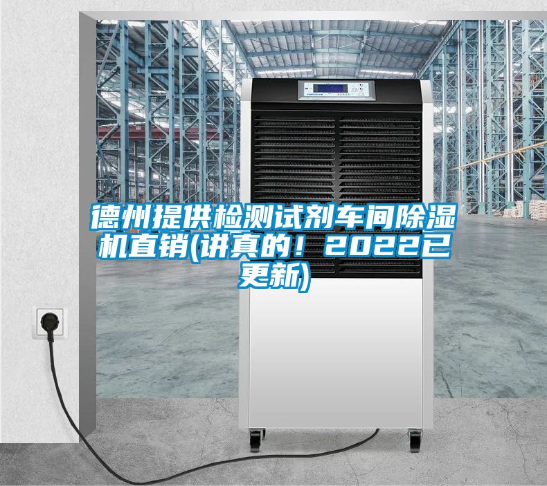 德州提供檢測試劑車(chē)間除濕機直銷(xiāo)(講真的！2022已更新)